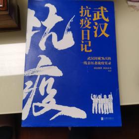 武汉抗疫日记-武汉封城76天一线亲历者的战疫实录！公益传递爱和希望！本书全部收益捐赠抗疫烈士家属！谨以此书，向所有抗疫英雄致敬！