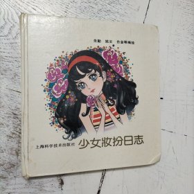 少女妆扮日志