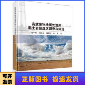 高放废物地质处置库黏土岩预选区调查与筛选