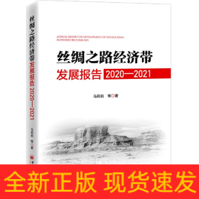 丝绸之路经济带发展报告：2020—2021