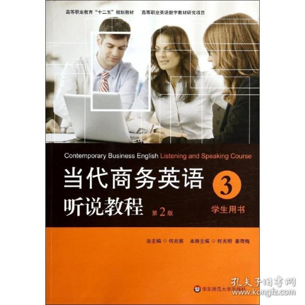 当代商务英语听说教程·学生用书3/高等职业教育“十二五”规划教材