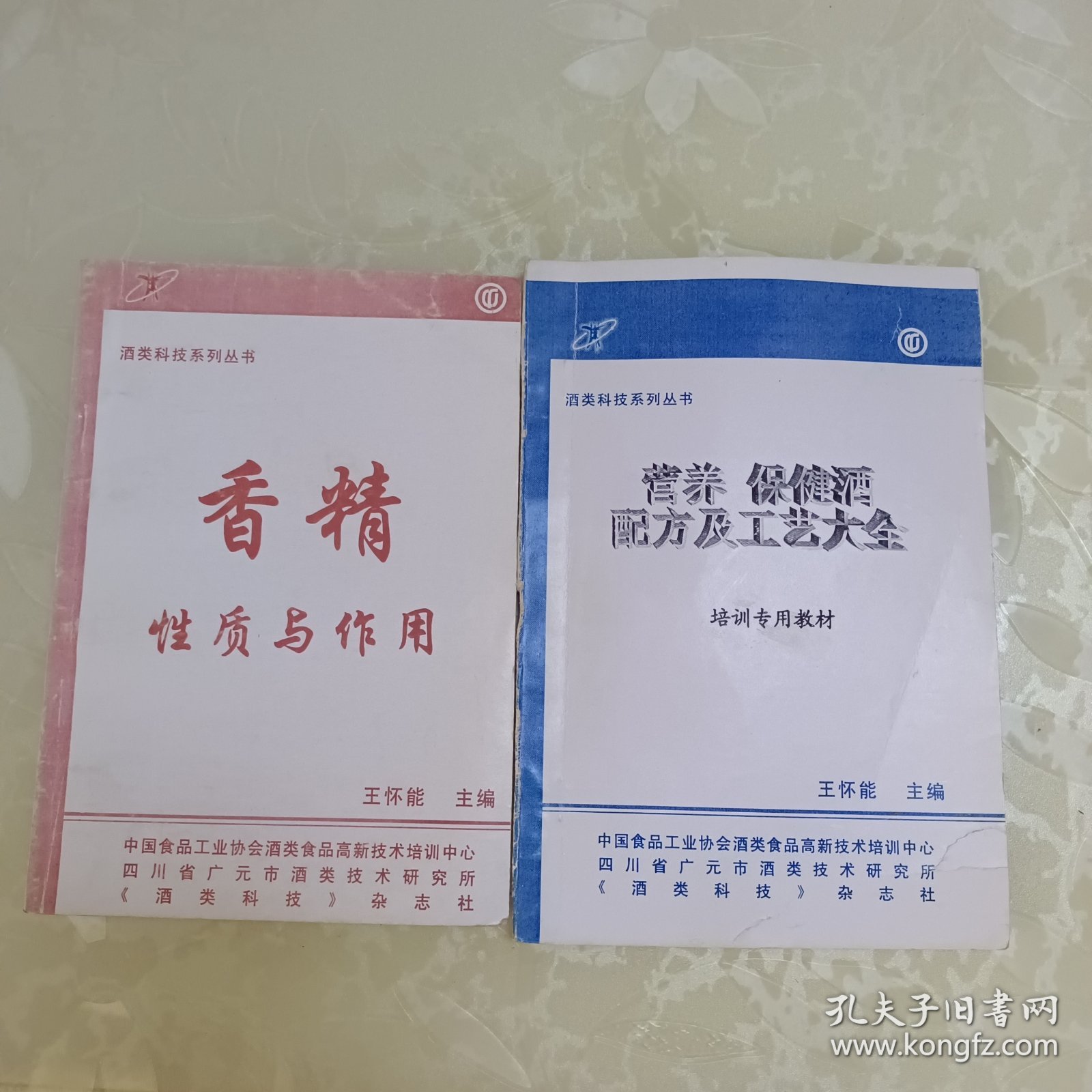 酒类科技系列丛书：营养保健酒配方及工艺大全、香精性质与作用（2册合售）