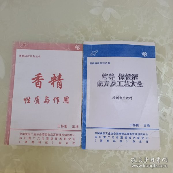 酒类科技系列丛书：营养保健酒配方及工艺大全、香精性质与作用（2册合售）