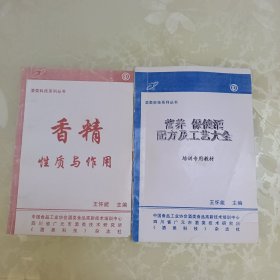 酒类科技系列丛书：营养保健酒配方及工艺大全、香精性质与作用（2册合售）