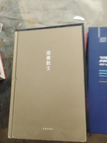 梁衡散文（典藏升级版）多地学校推荐，经典篇目《把栏杆拍遍》《跨越百年的美丽》《觅渡》《青山不老》全收录