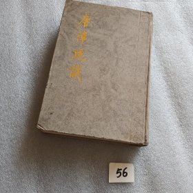 唐律疏议（精装本）93年印刷