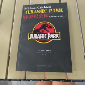 侏罗纪公园(正版 品相好 内页干净)