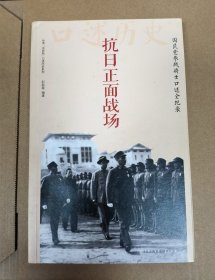 抗日正面战场：国民党参战将士口述全纪录