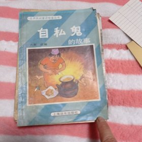 自私鬼的故事。5元包邮。