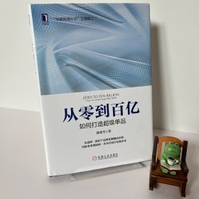 从零到百亿：如何打造超级单品