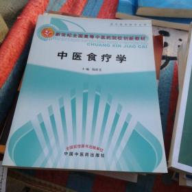 新世纪全国高等中医药院校创新教材：中医食疗学（供中医药类专业用）