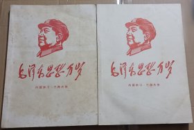 毛泽东思想万岁 1958/1961 二册合售 好品难得【毛主席著作】