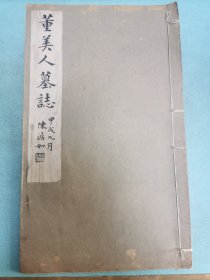 董美人墓志，民国影印本，陈澹如题签，宣统二年王孝禹跋本