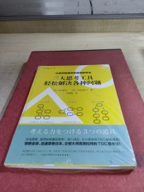 以色列物理学家超强思考法:三大思考工具轻松解决各种问题