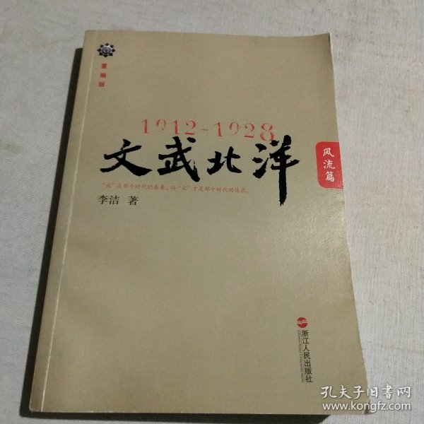 1912—1928：文武北洋•风流篇