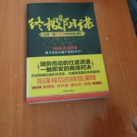 终极阳谋