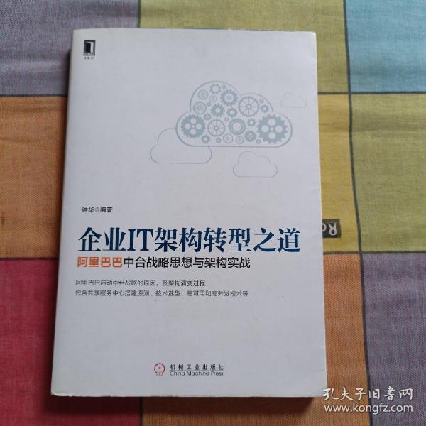 企业IT架构转型之道 阿里巴巴中台战略思想与架构实战