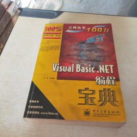 Visual Basic.NET编程宝典——计算机“宝典”丛书