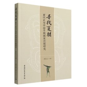 寻找夏朝(夏代史与中国早期问题研究)