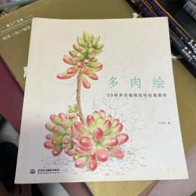 多肉绘：38种多肉植物的色铅笔图绘