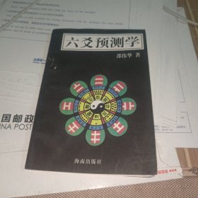 六交预测学