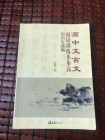 高中文言文 阅读训练步步高 知识生成篇