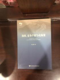 海权、竞争产权与屯海策