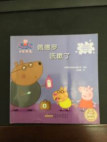 小猪佩奇动画故事书第三辑·佩德罗咳嗽了