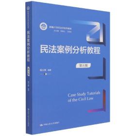 民法案例分析教程（第五版）（新编21世纪法学系列教材）