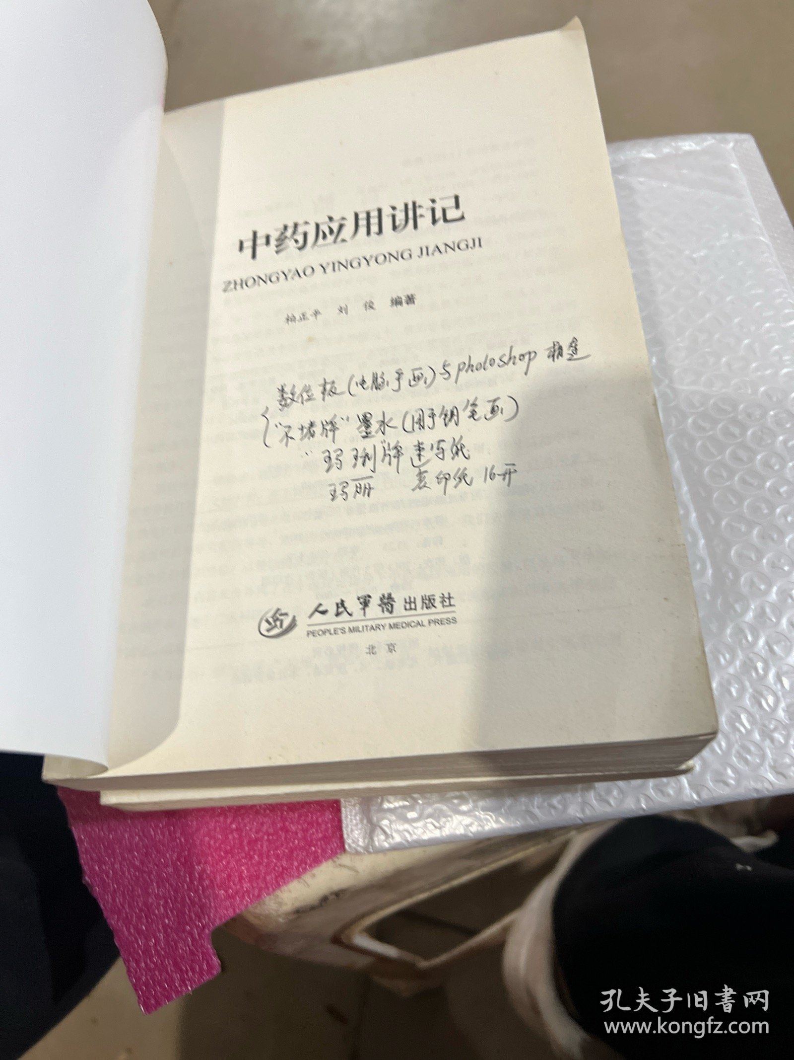 中药应用讲记（笔记有点多）