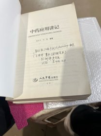 中药应用讲记（笔记有点多）