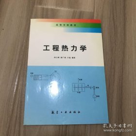 工程热力学