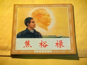连环画：焦裕禄