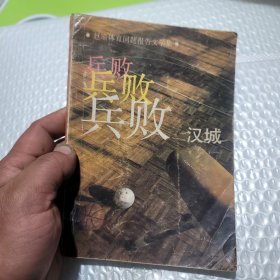 兵败汉城