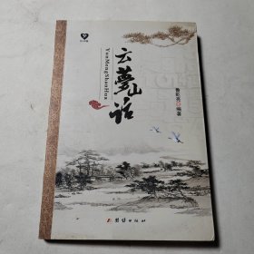 云梦山话