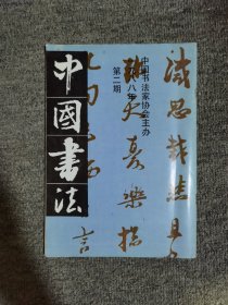 中国书法1988年2期-邓散木、徐渭作品选等
