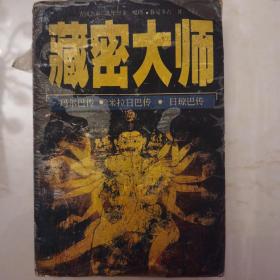 藏密大师 查同杰布等著 张天锁 王沂暖 张新安 译 西藏人民出版社发行