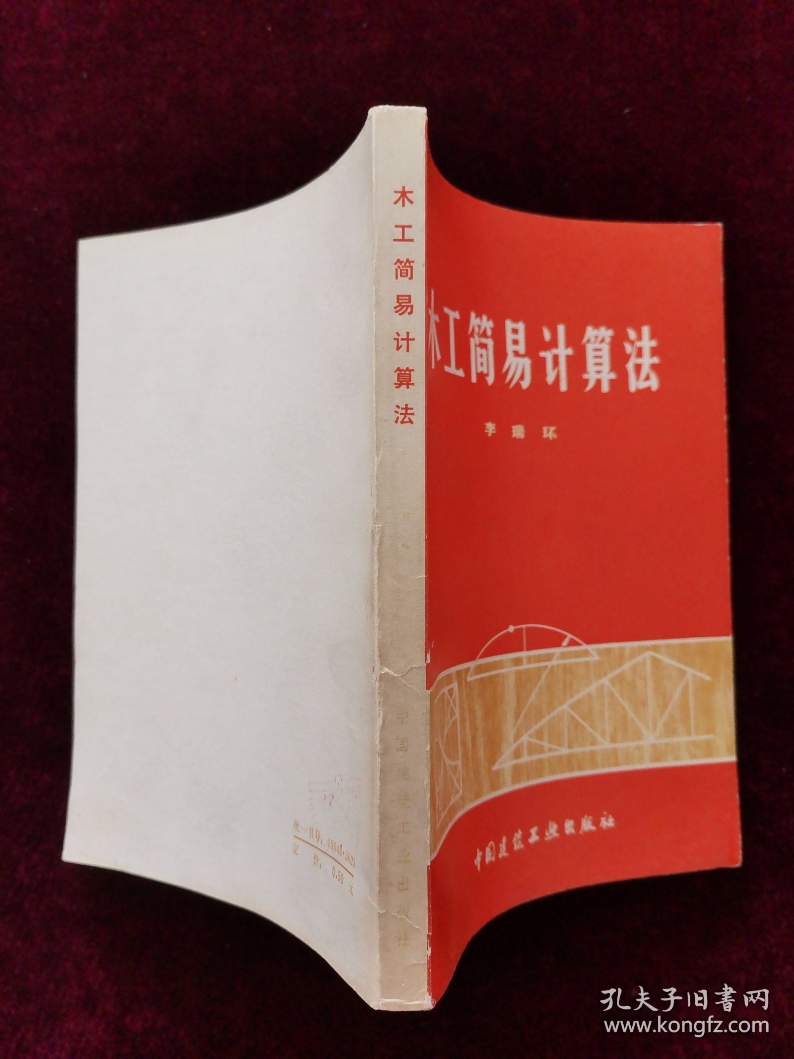 木工简易计算法