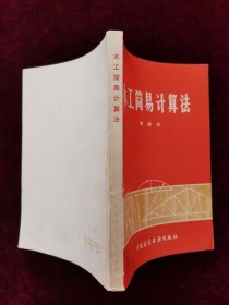 木工简易计算法