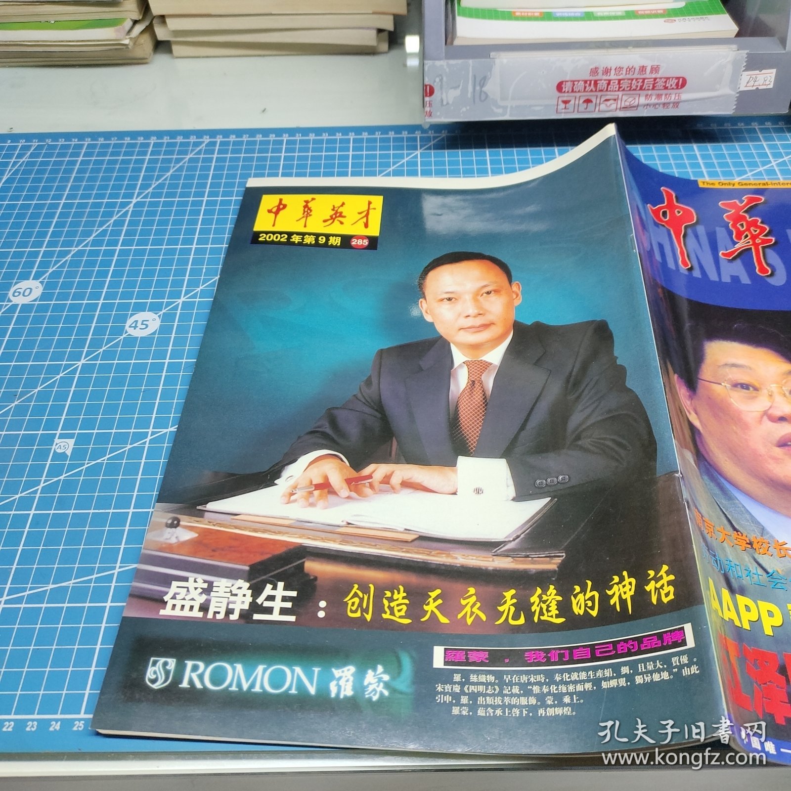 中华英才2002年第9期