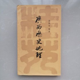 广西历史地理