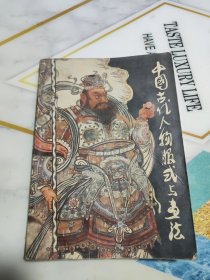 中国古代人物服式与画法 87年1版1印