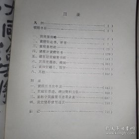 黄庭坚书法史料集