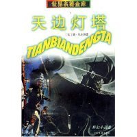 天邊燈塔(法)儒·凡爾納 周煦良 王沫以9787532430796少年兒童出版社
