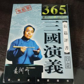 长篇评书 袁阔成 三国演义2CD