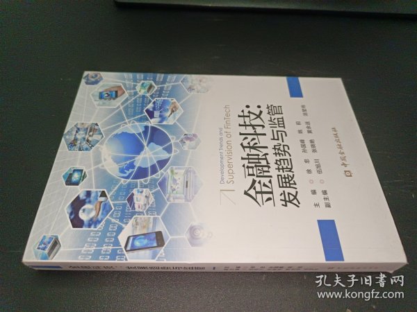 金融科技:发展趋势与监管