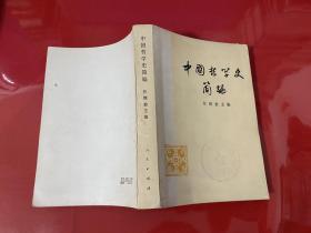 中国哲学史简编（1973年1版1印，有章）