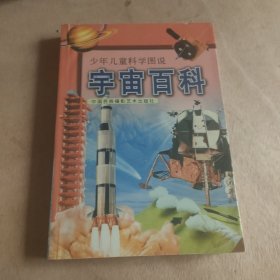 宇宙百科