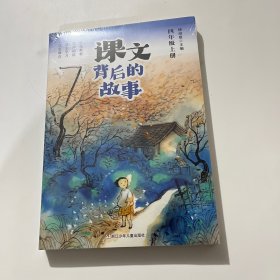 课文背后的故事