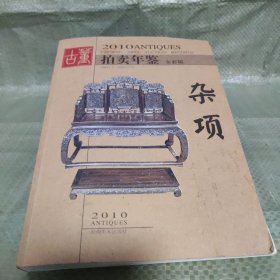 2010古董拍卖年鉴：杂项（全彩版）